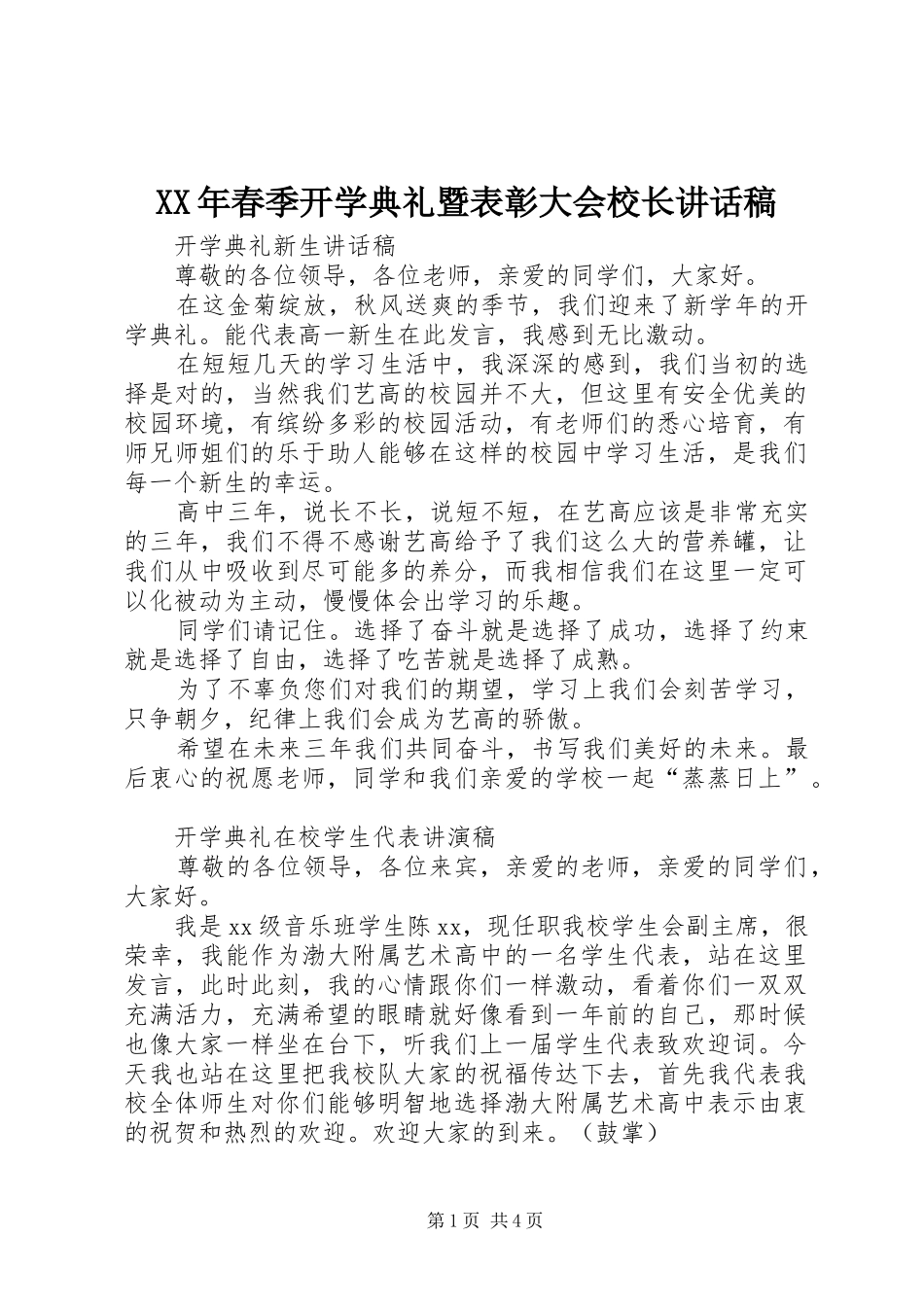XX年春季开学典礼暨表彰大会校长的讲话发言稿_第1页