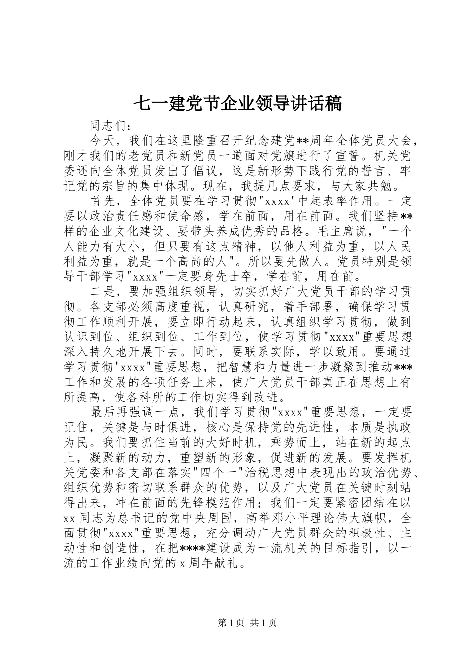 七一建党节企业领导讲话发言稿 (2)_第1页