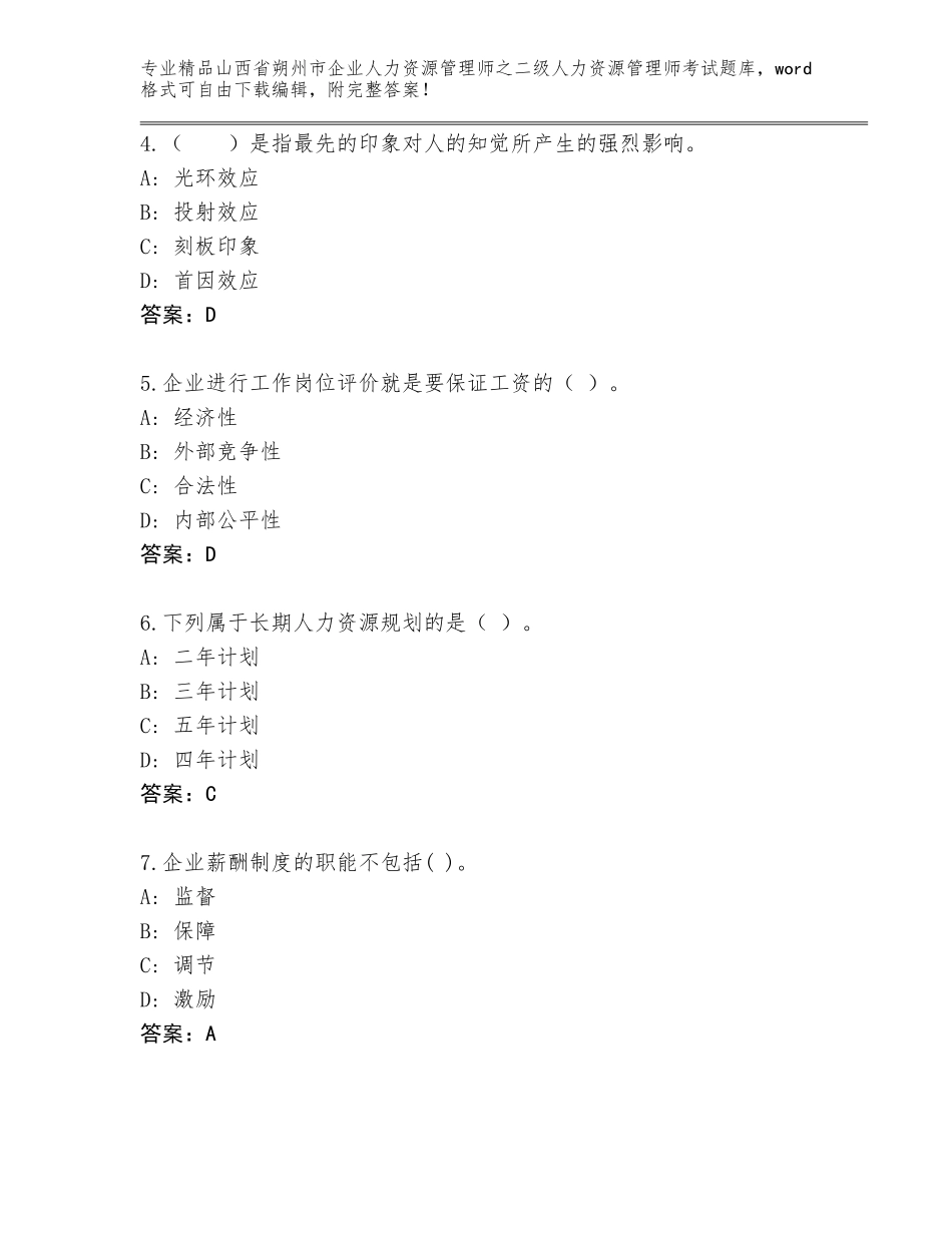 2024年山西省朔州市企业人力资源管理师之二级人力资源管理师考试通关秘籍题库完美版_第2页