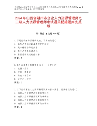 2024年山西省朔州市企业人力资源管理师之二级人力资源管理师考试通关秘籍题库完美版