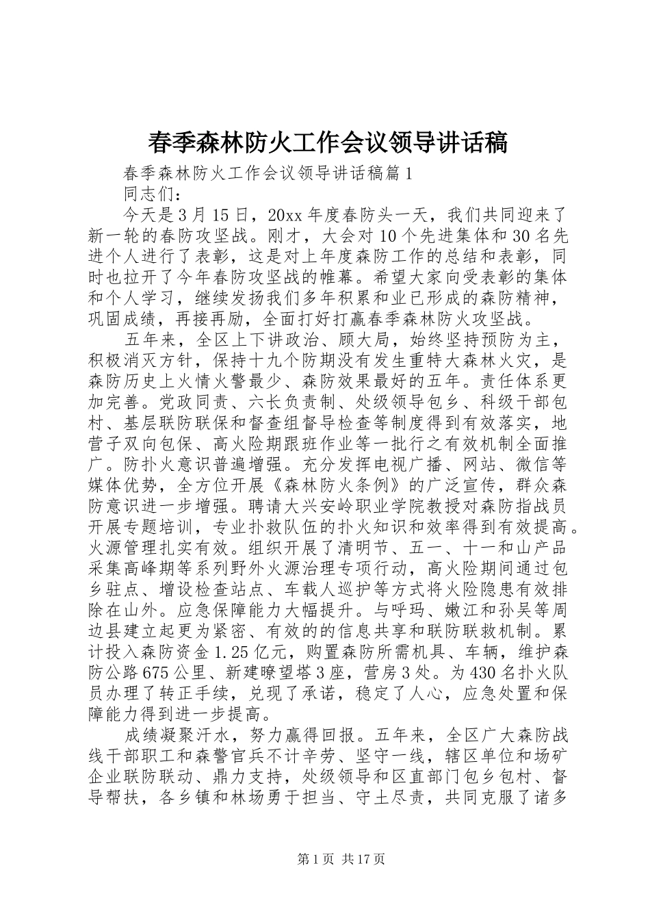 春季森林防火工作会议领导讲话发言稿 (2)_第1页