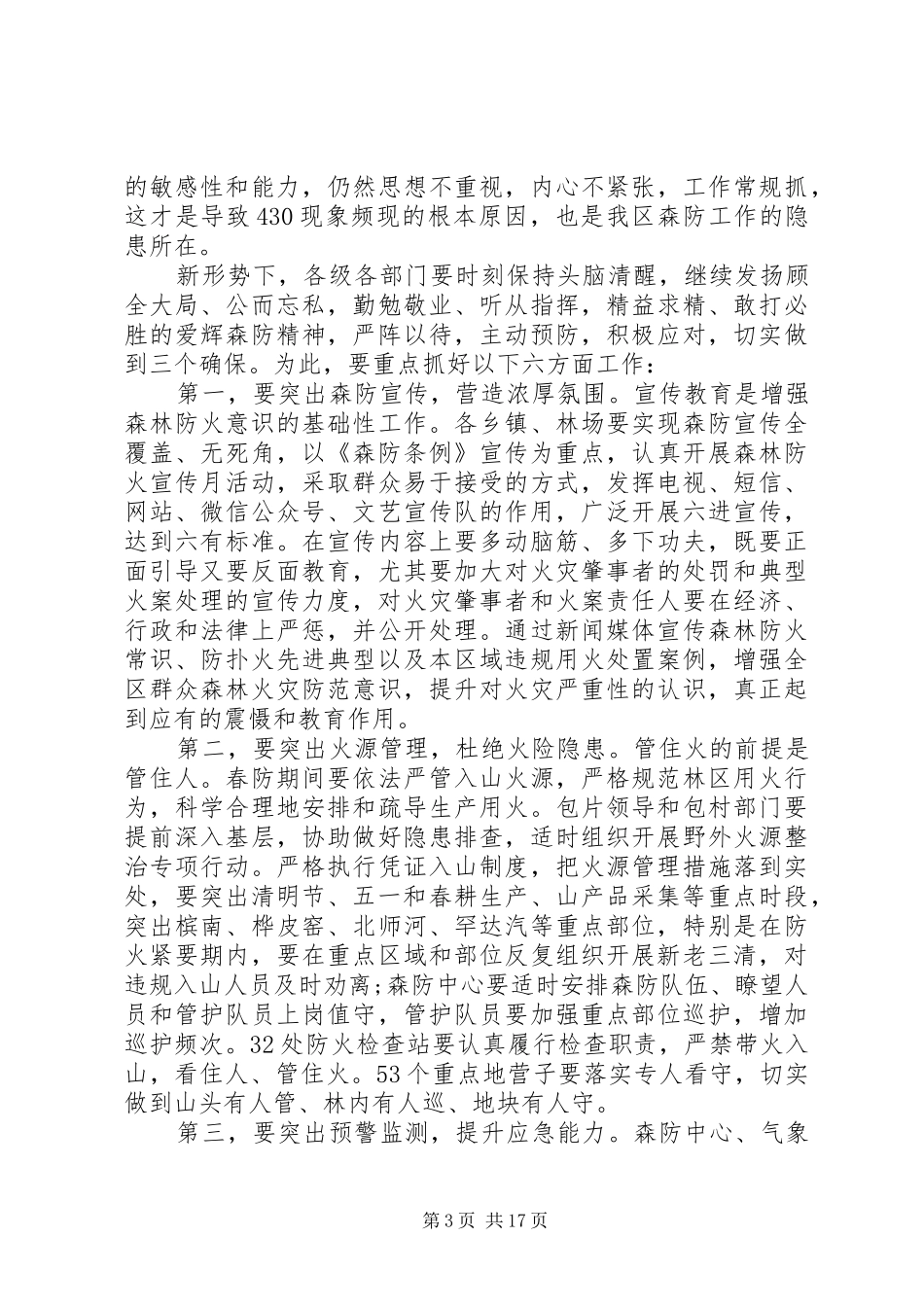 春季森林防火工作会议领导讲话发言稿 (2)_第3页