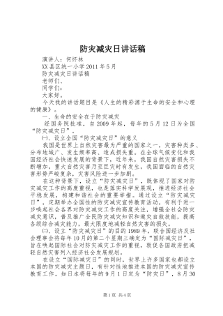 防灾减灾日讲话发言稿