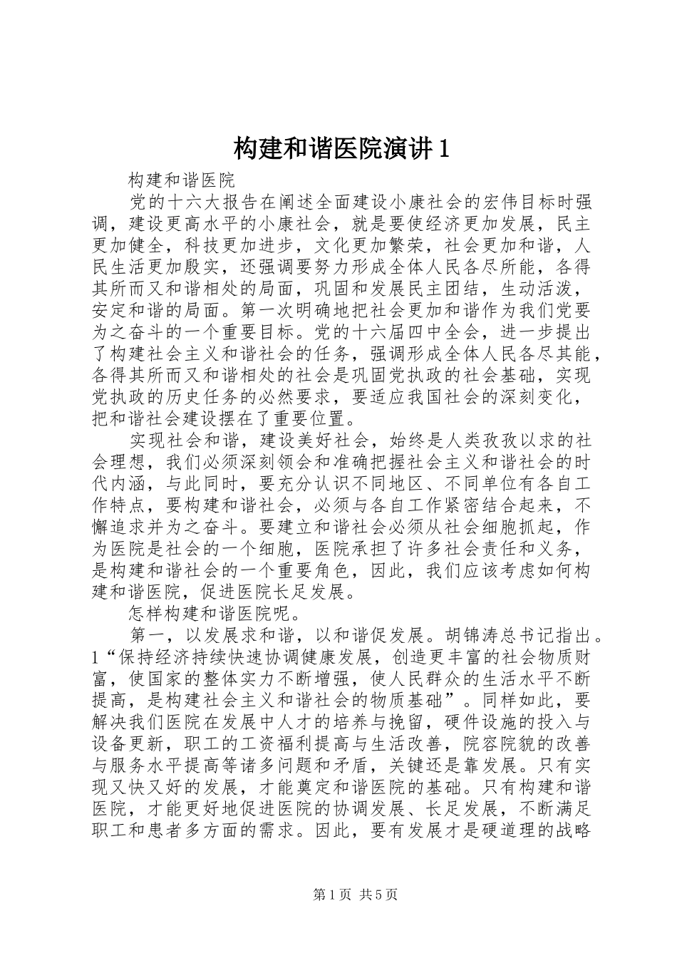 构建和谐医院演讲稿1 (2)_第1页
