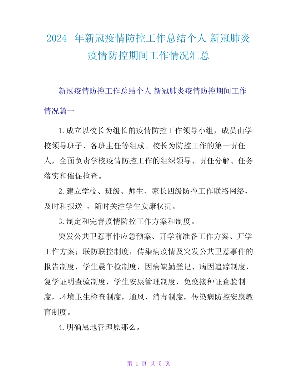 2024年新冠疫情防控工作总结个人新冠肺炎疫情防控期间工作情况汇总完整版722773895_第1页