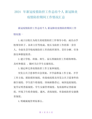 2024年新冠疫情防控工作总结个人新冠肺炎疫情防控期间工作情况汇总完整版722773895