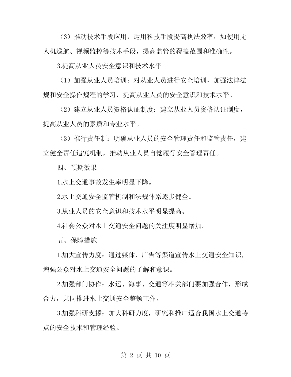2024年水上交通安全整顿方案(三篇) _第2页