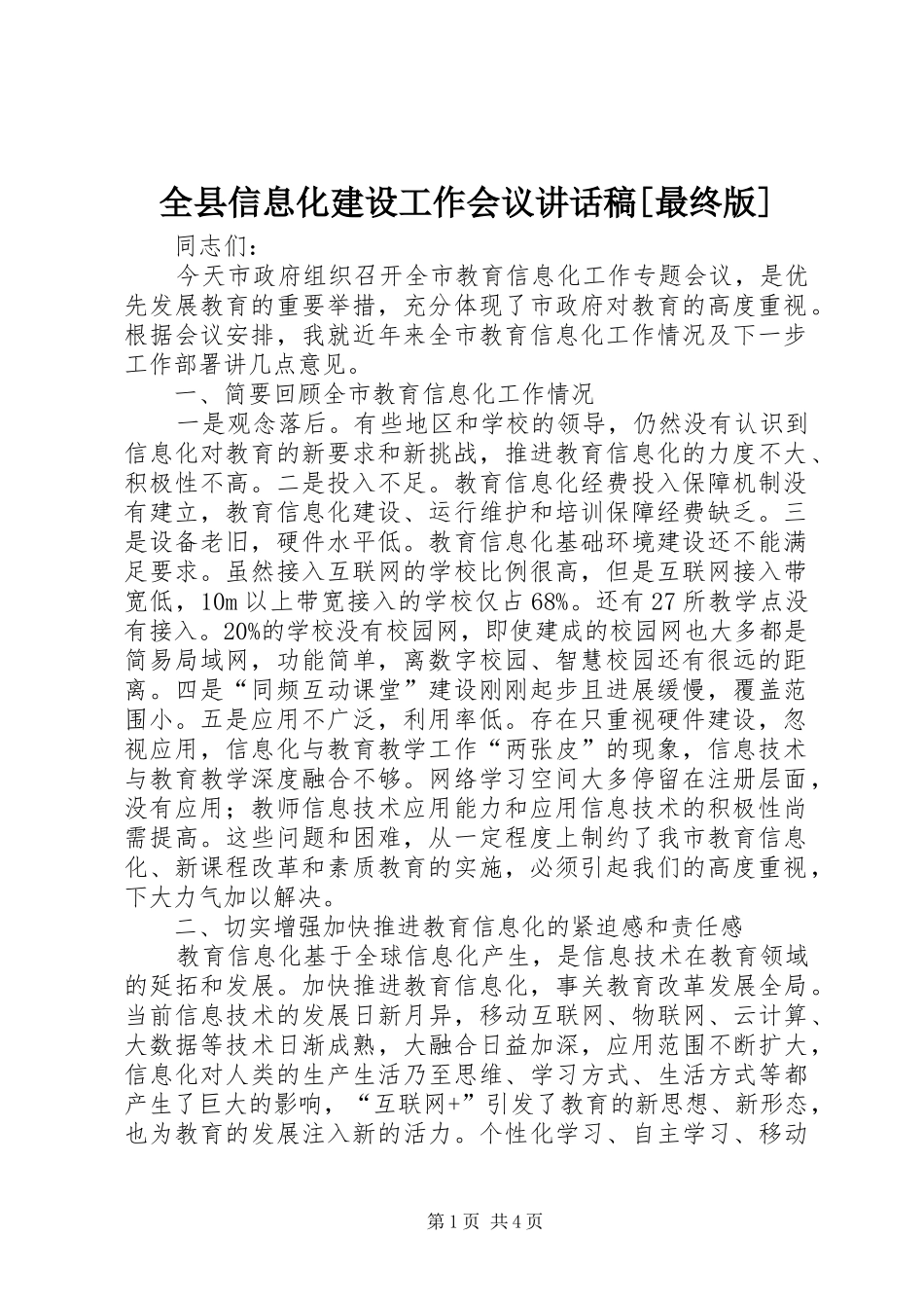 全县信息化建设工作会议的讲话发言稿[最终版]_第1页