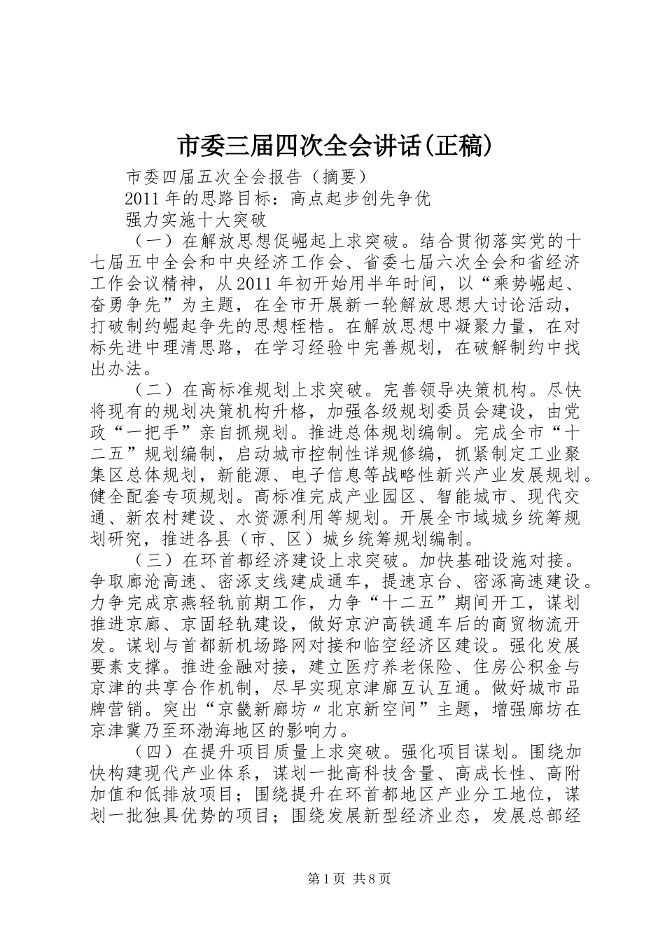 市委三届四次全会讲话(正稿) (2)_第1页