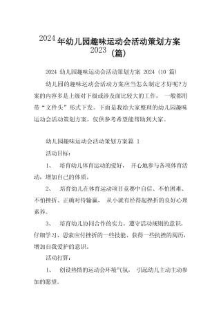 2024年幼儿园趣味运动会活动策划方案2023(篇) 