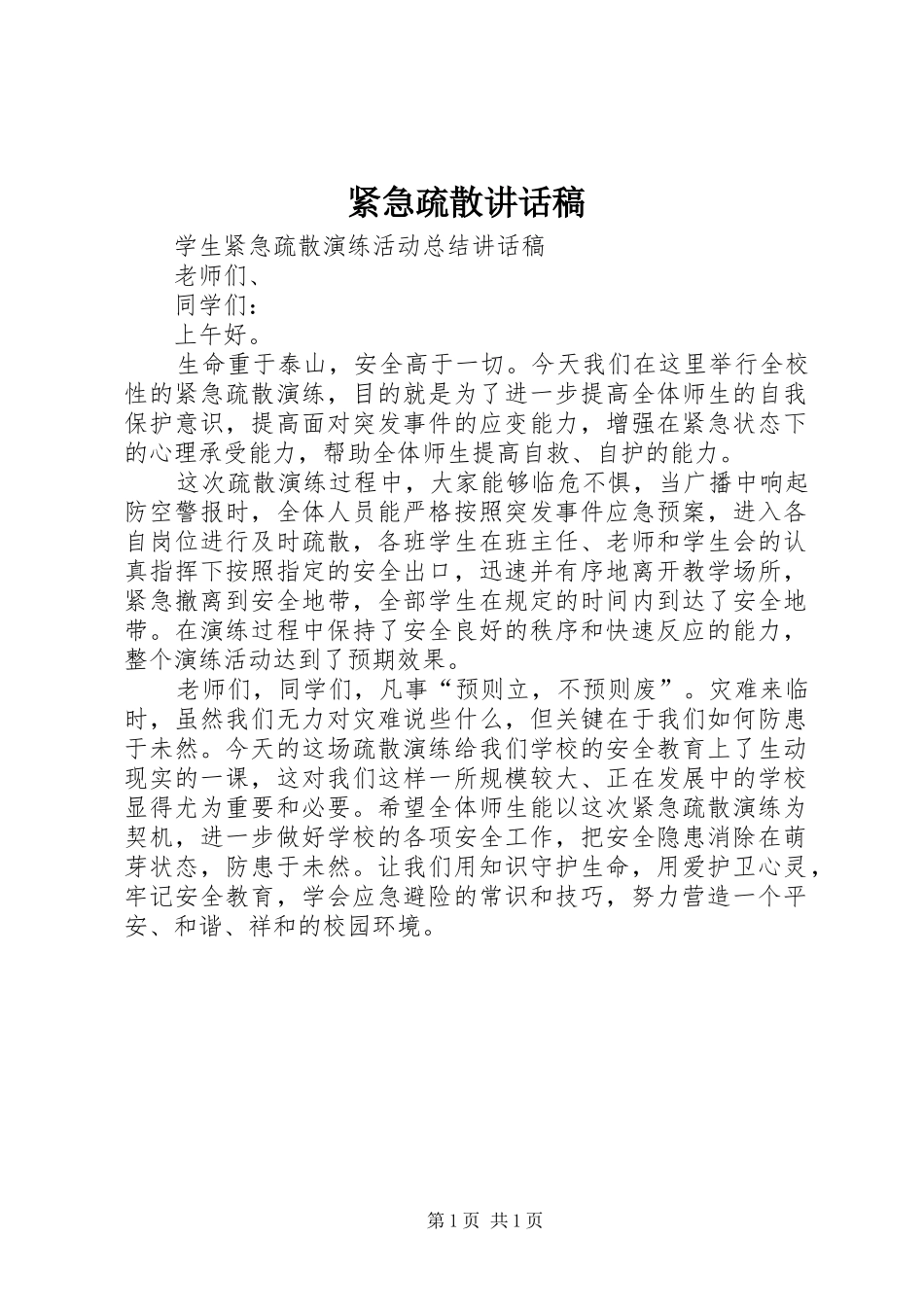 紧急疏散讲话发言稿_第1页