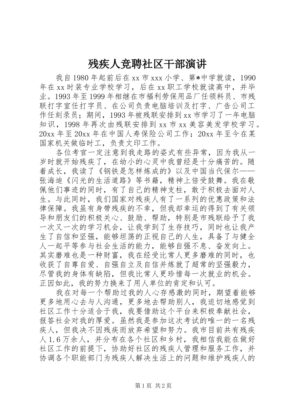 残疾人竞聘社区干部演讲稿 (3)_第1页
