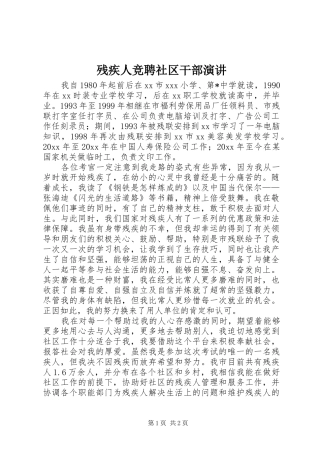 残疾人竞聘社区干部演讲稿 (3)