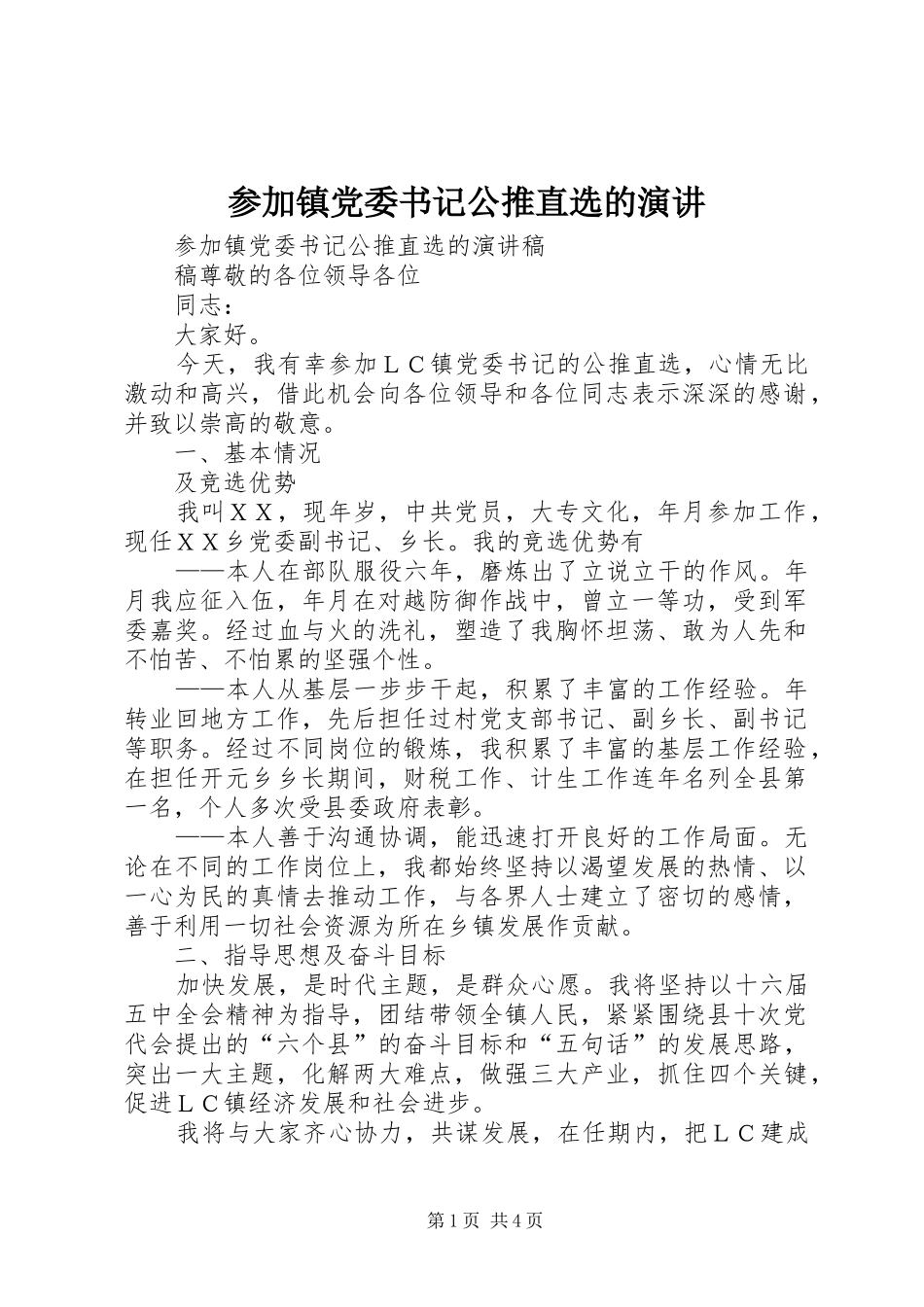 参加镇党委书记公推直选的演讲稿_第1页