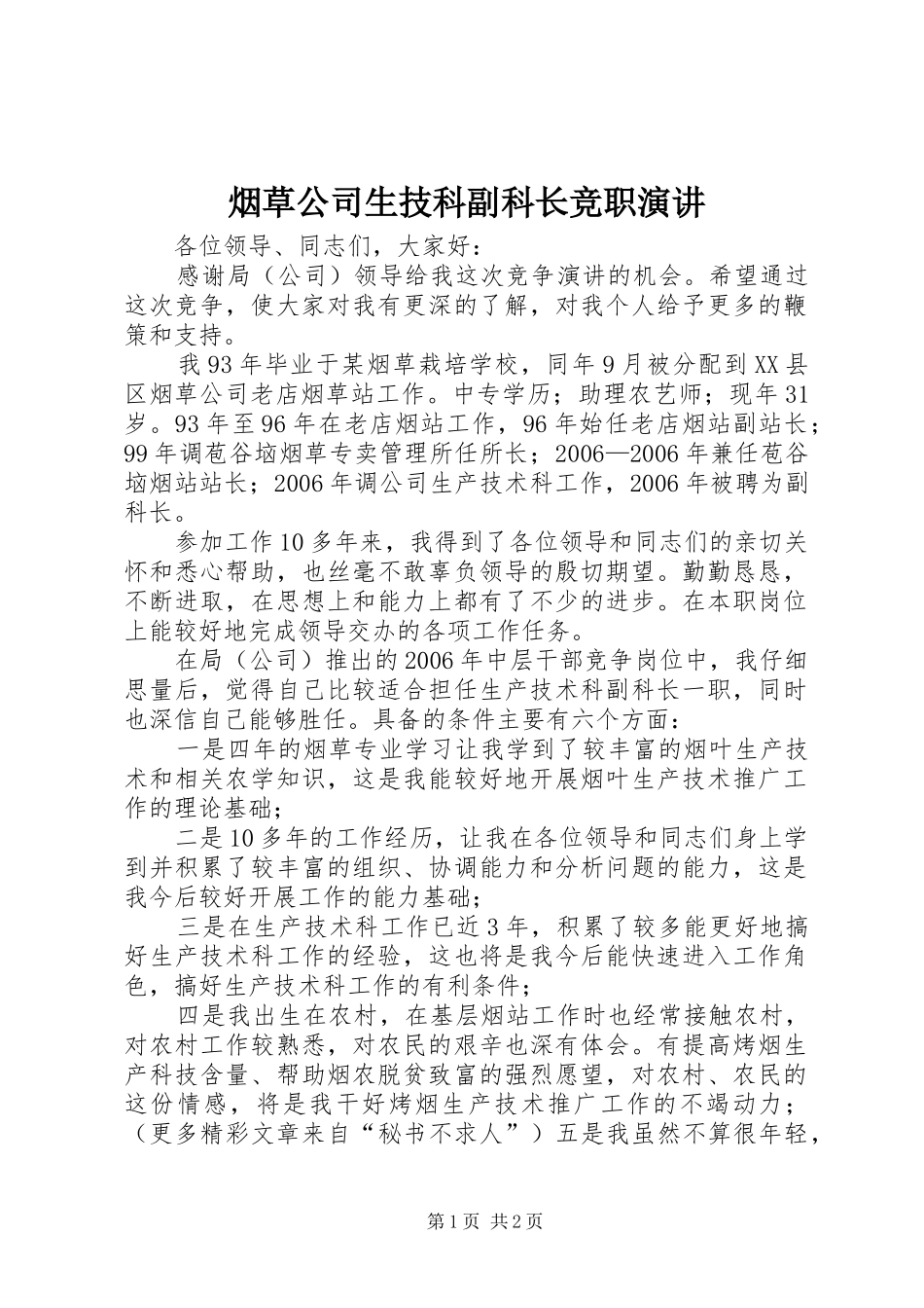 烟草公司生技科副科长竞职演讲稿 (3)_第1页