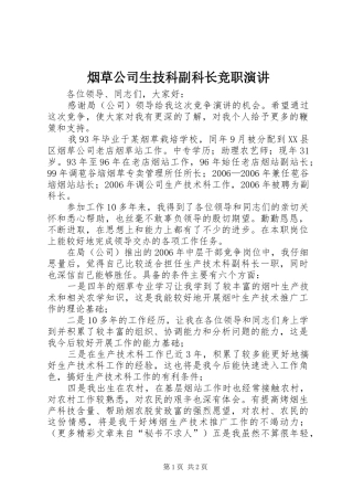 烟草公司生技科副科长竞职演讲稿 (3)