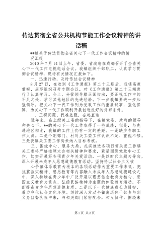 传达贯彻全省公共机构节能工作会议精神的讲话发言稿