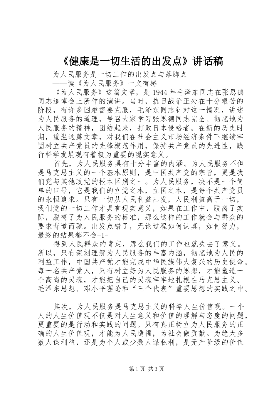 《健康是一切生活的出发点》讲话发言稿 (3)_第1页