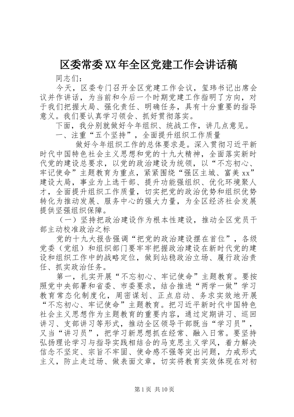 区委常委XX年全区党建工作会讲话发言稿_第1页