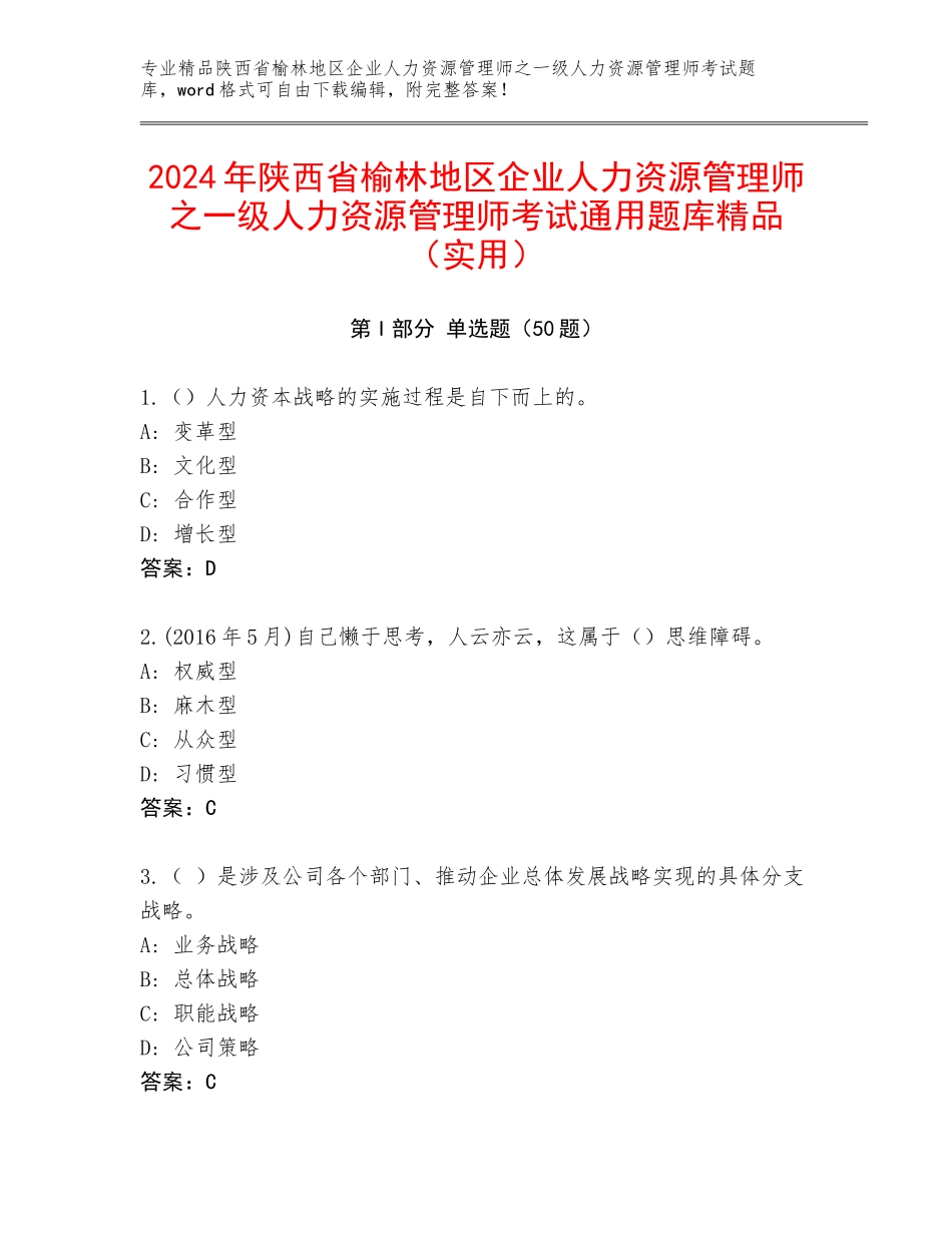 2024年陕西省榆林地区企业人力资源管理师之一级人力资源管理师考试通用题库精品（实用）_第1页