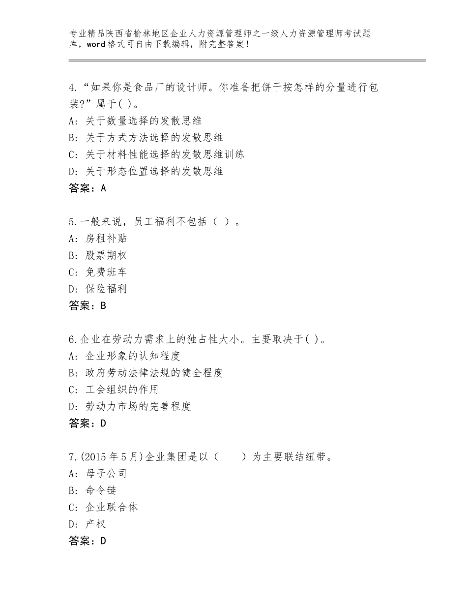 2024年陕西省榆林地区企业人力资源管理师之一级人力资源管理师考试通用题库精品（实用）_第2页