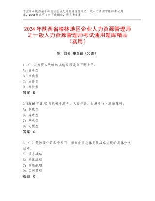 2024年陕西省榆林地区企业人力资源管理师之一级人力资源管理师考试通用题库精品（实用）