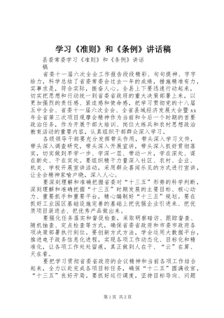 学习《准则》和《条例》讲话发言稿