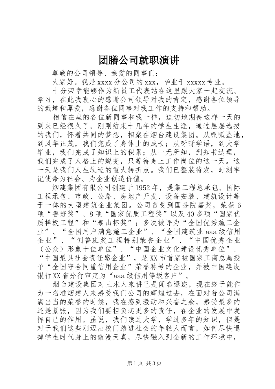 团膳公司就职演讲稿 (3)_第1页