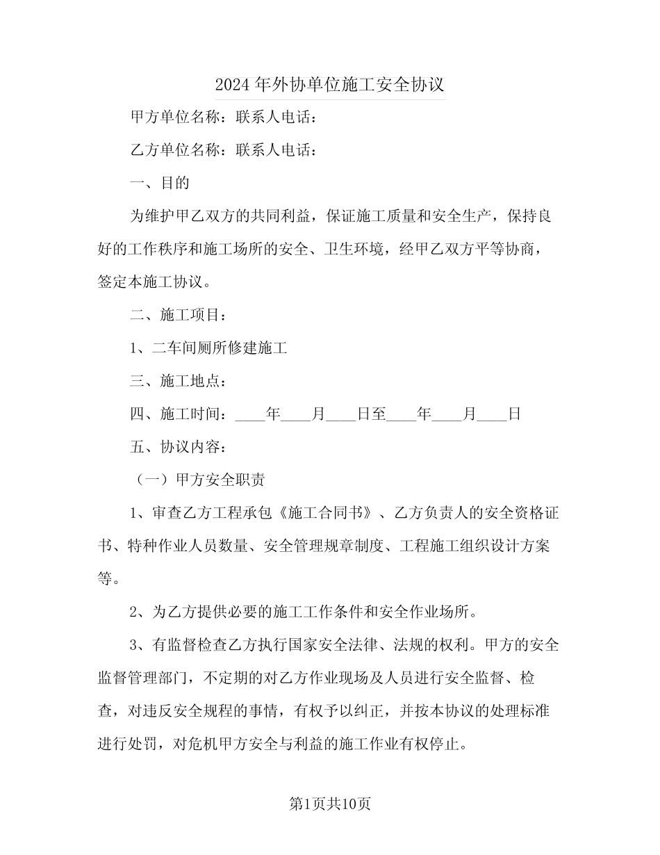 2024年外协单位施工安全协议 _第1页