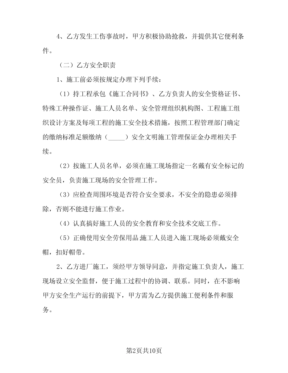 2024年外协单位施工安全协议 _第2页
