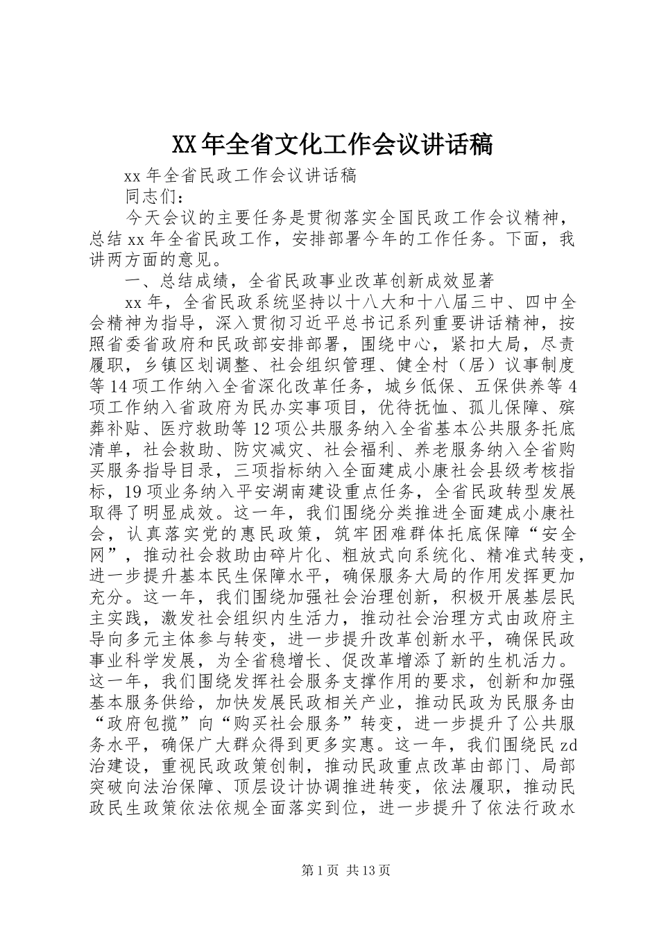 XX年全省文化工作会议讲话发言稿_第1页