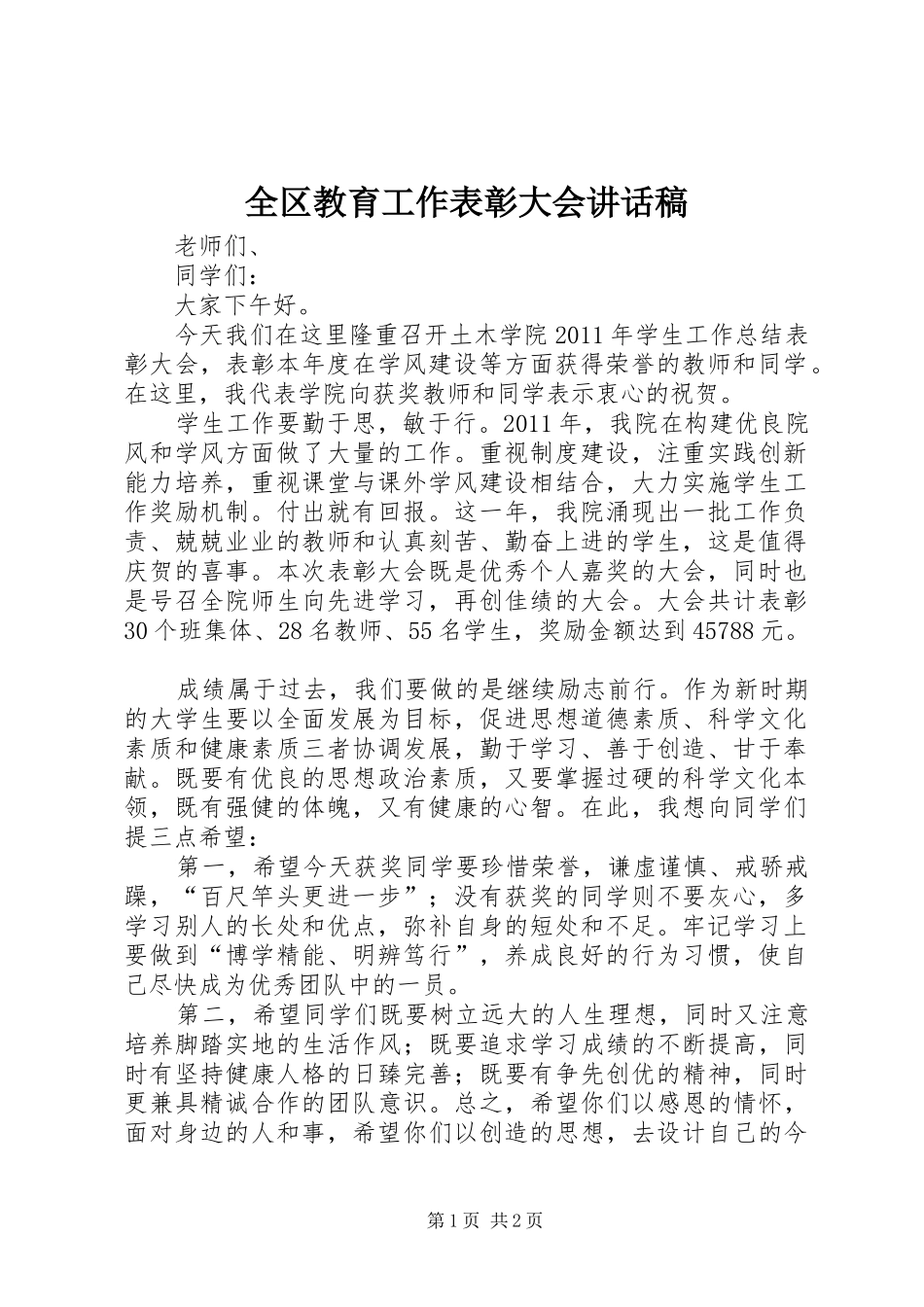 全区教育工作表彰大会讲话发言稿_第1页