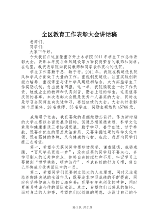 全区教育工作表彰大会讲话发言稿