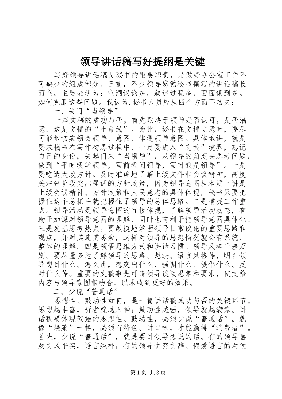 领导讲话发言稿写好提纲是关键_第1页