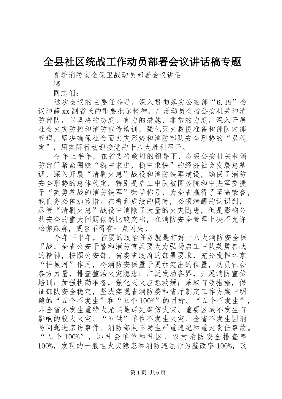 全县社区统战工作动员部署会议讲话发言稿专题_第1页