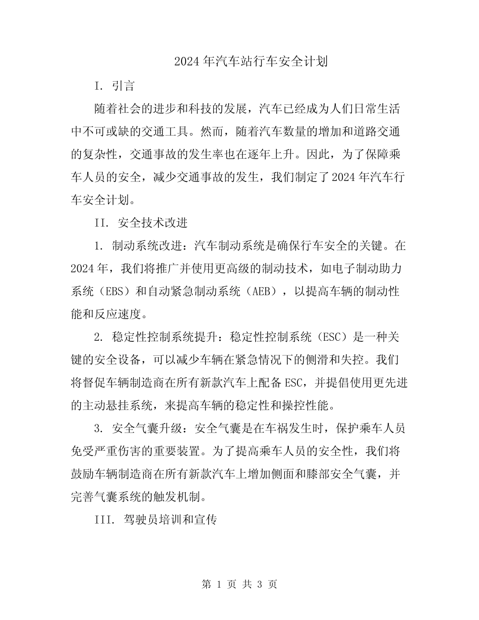 2024年汽车站行车安全计划_第1页