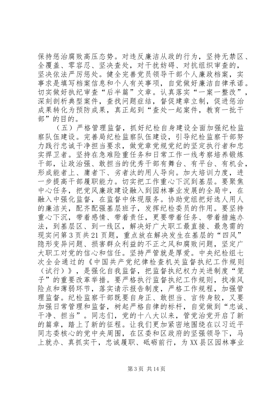 局党组书记区园林局XX年党风廉政工作会议讲话发言稿_第3页