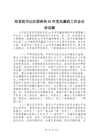 局党组书记区园林局XX年党风廉政工作会议讲话发言稿