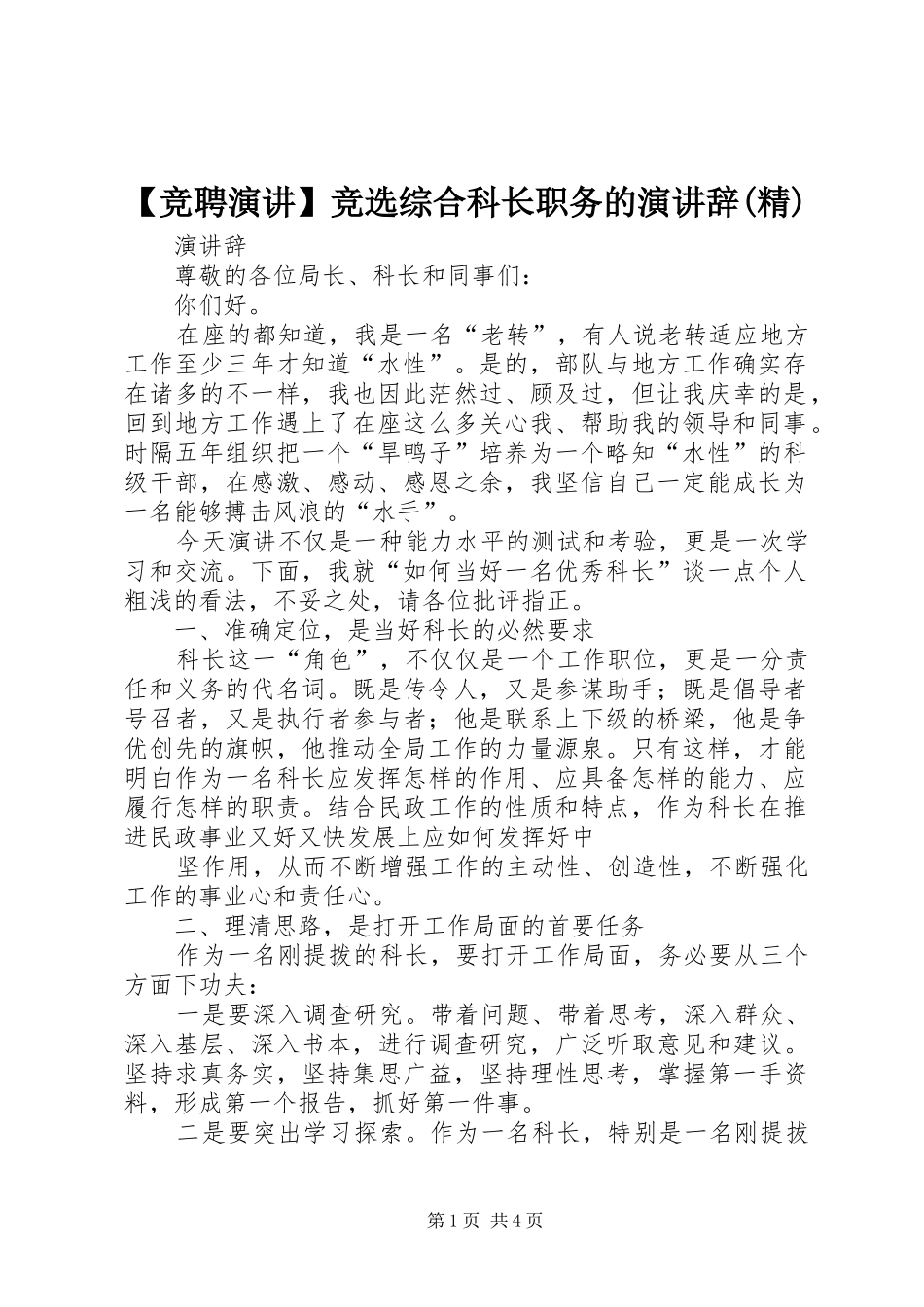 【竞聘演讲稿】竞选综合科长职务的演讲稿(精)_第1页