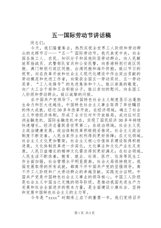 五一国际劳动节讲话发言稿