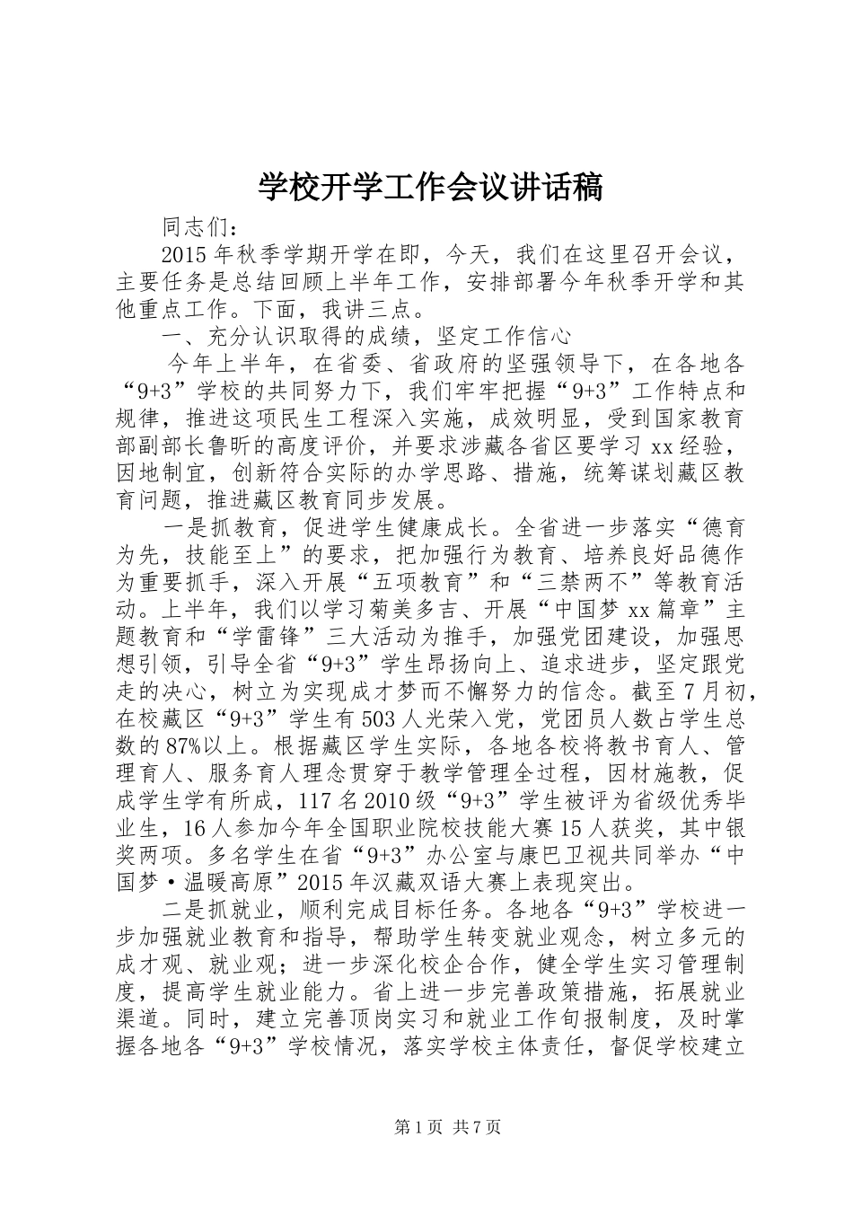 学校开学工作会议讲话发言稿_第1页
