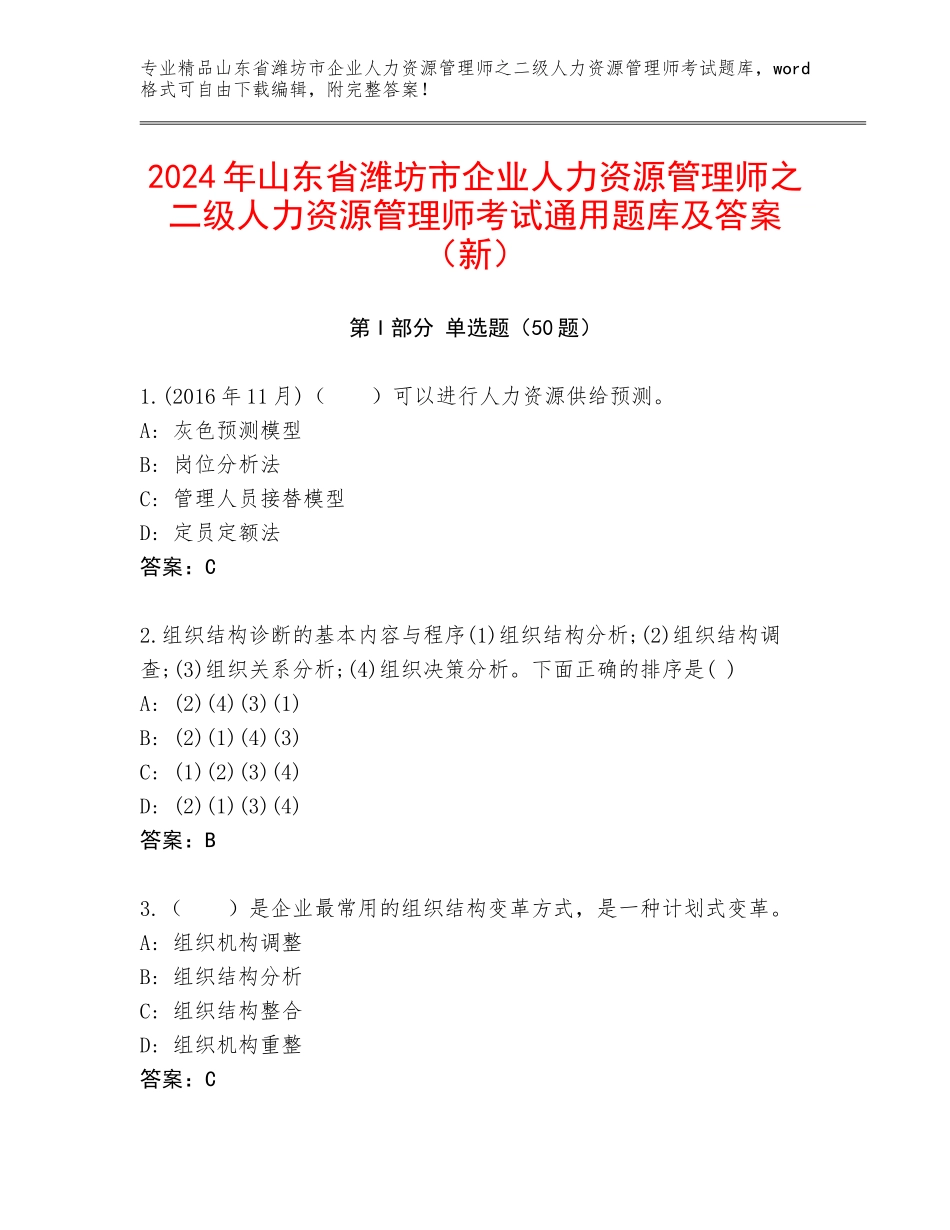 2024年山东省潍坊市企业人力资源管理师之二级人力资源管理师考试通用题库及答案（新）_第1页