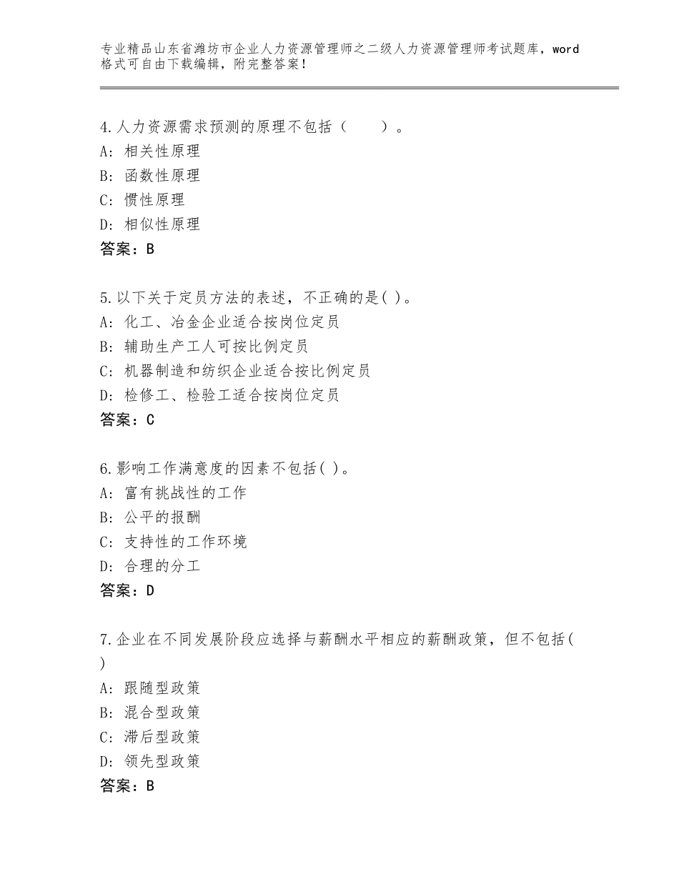 2024年山东省潍坊市企业人力资源管理师之二级人力资源管理师考试通用题库及答案（新）_第2页