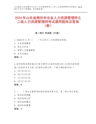 2024年山东省潍坊市企业人力资源管理师之二级人力资源管理师考试通用题库及答案（新）