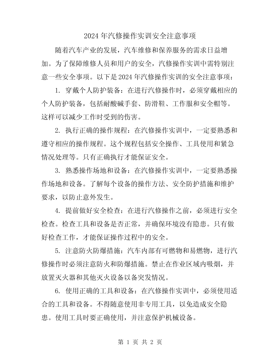 2024年汽修操作实训安全注意事项 _第1页