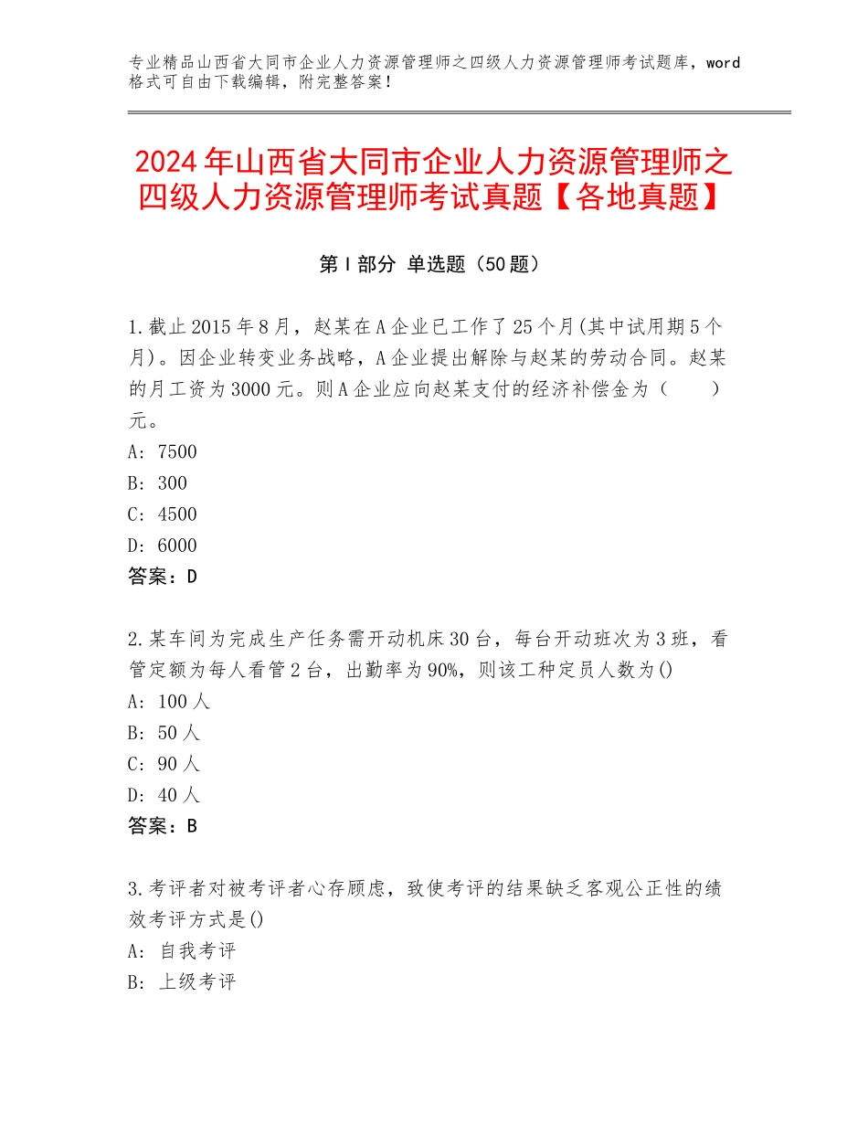 2024年山西省大同市企业人力资源管理师之四级人力资源管理师考试真题【各地真题】_第1页