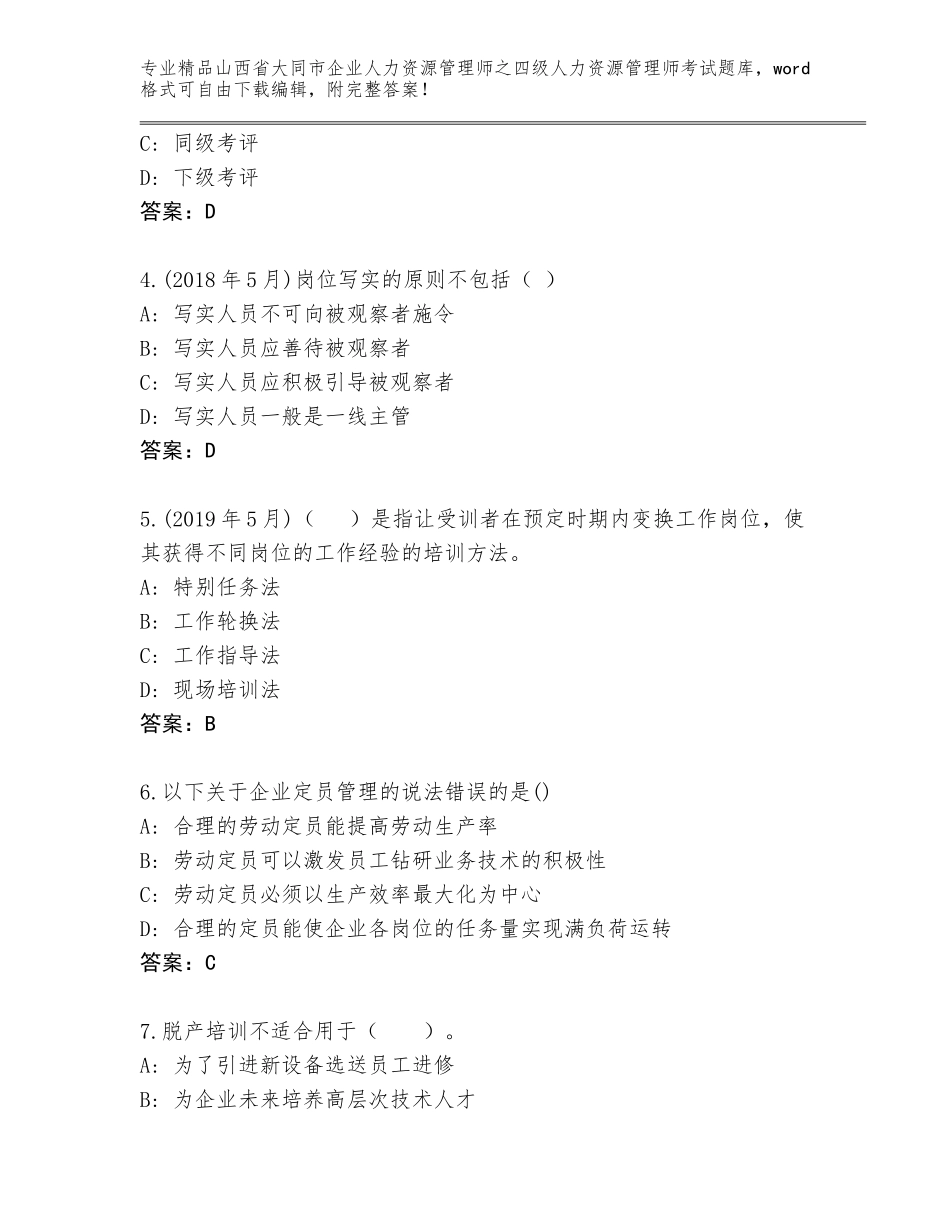 2024年山西省大同市企业人力资源管理师之四级人力资源管理师考试真题【各地真题】_第2页