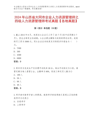2024年山西省大同市企业人力资源管理师之四级人力资源管理师考试真题【各地真题】
