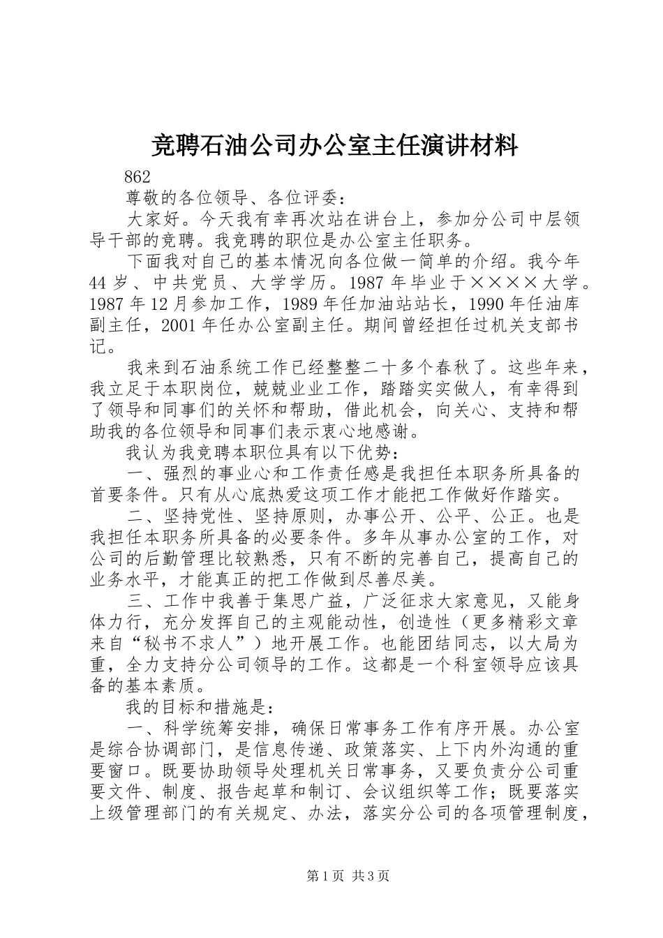 竞聘石油公司办公室主任演讲稿材料_第1页
