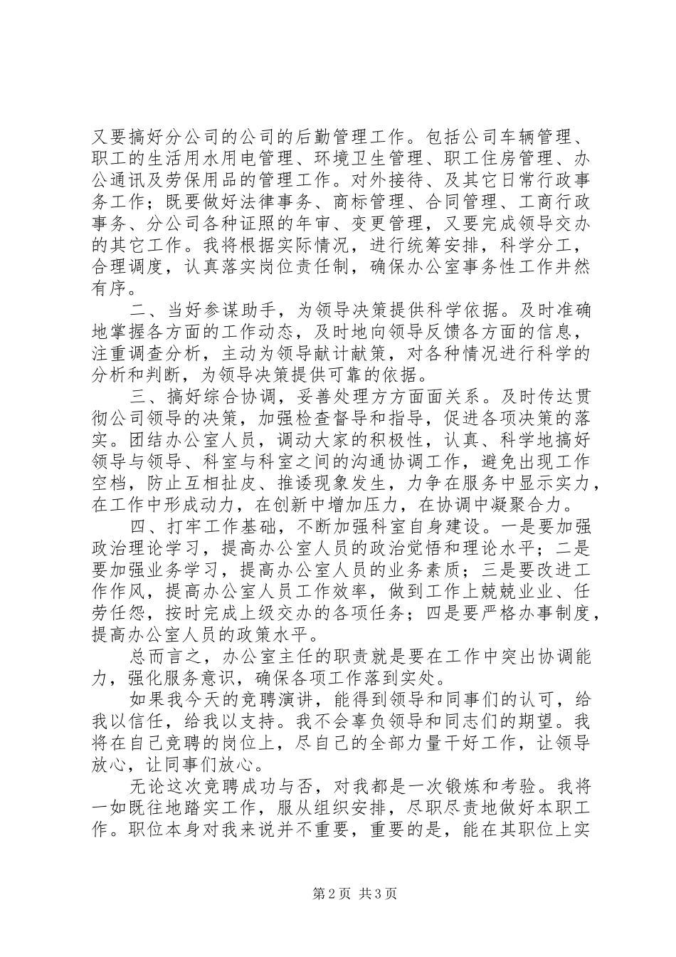 竞聘石油公司办公室主任演讲稿材料_第2页